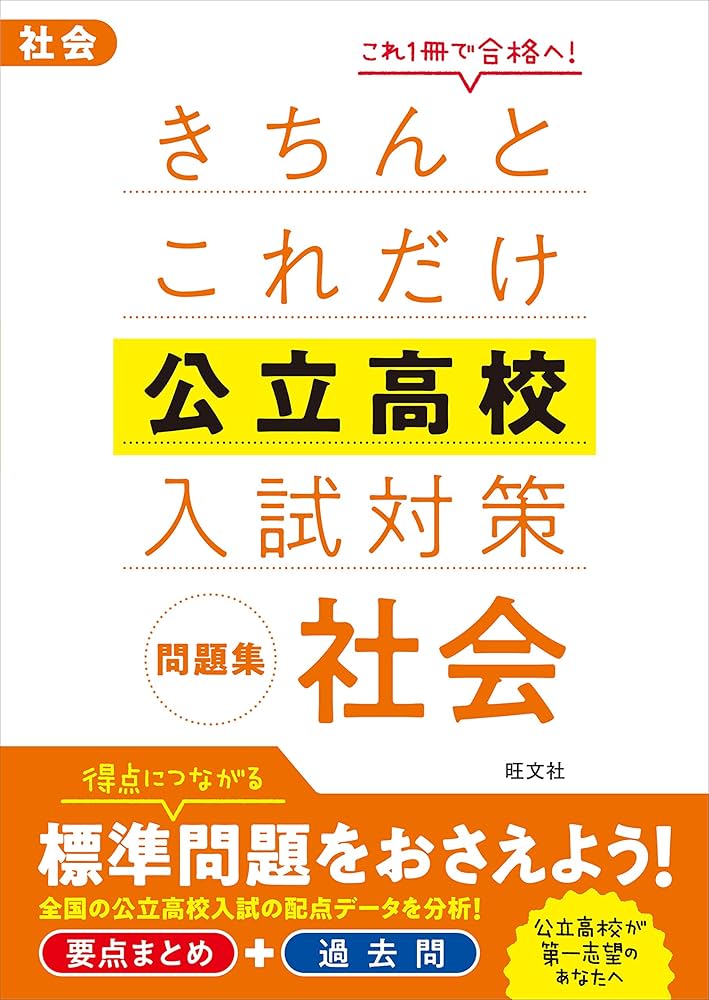 きちんとこれだけ公立高校入試対策問題集 社会 | 旺文社 |本 | 通販