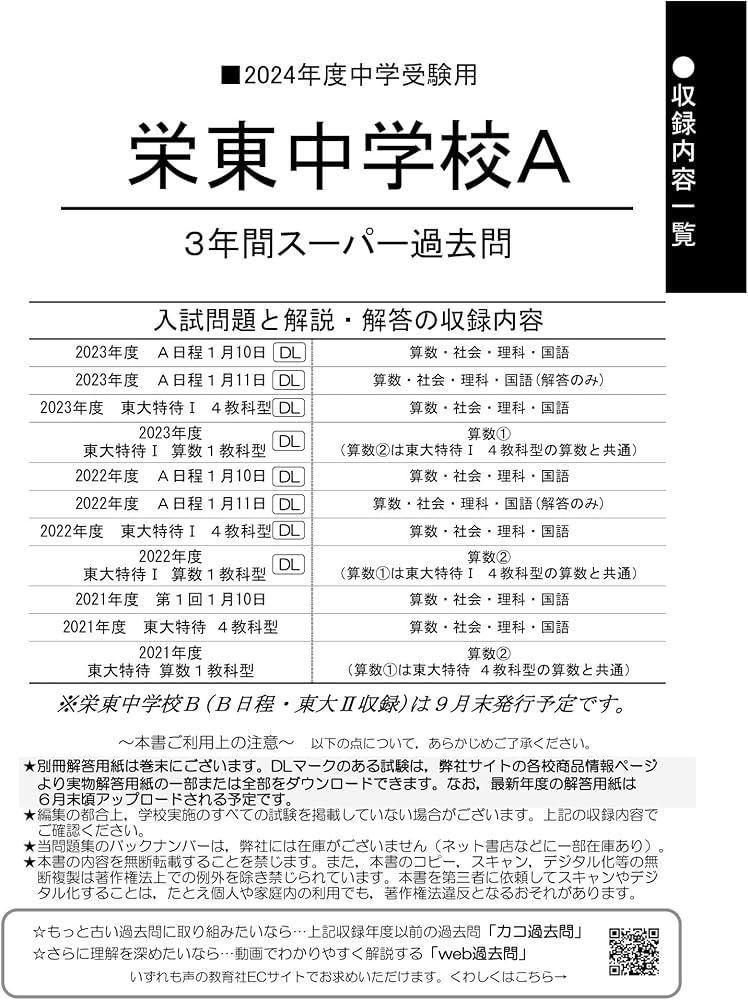 Amazon.co.jp: 栄東中学校A 2024年度用 3年間スーパー過去問 （声教の