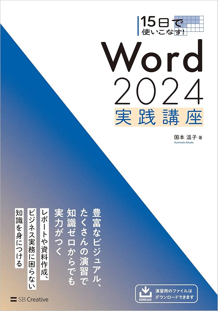 15日で使いこなす！ Word 2024 実践講座 | 国本温子 |本 | 通販 | Amazon
