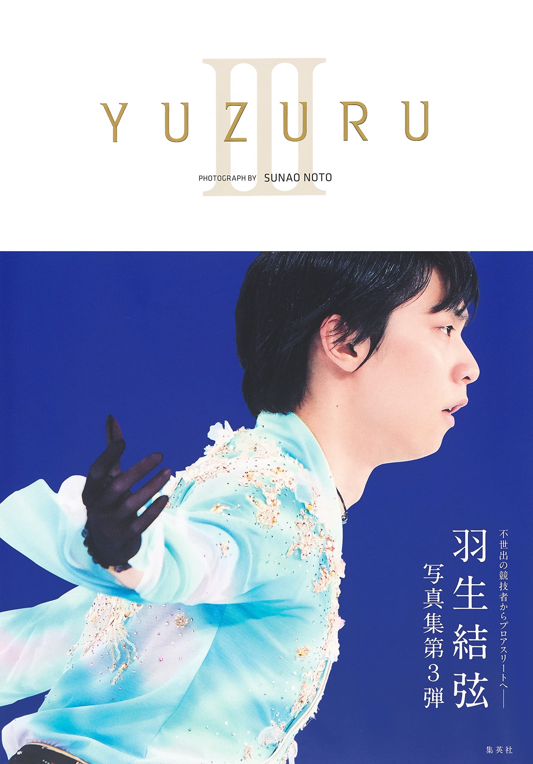 YUZURU III 羽生結弦写真集 | 羽生 結弦, 能登 直 |本 | 通販 | Amazon