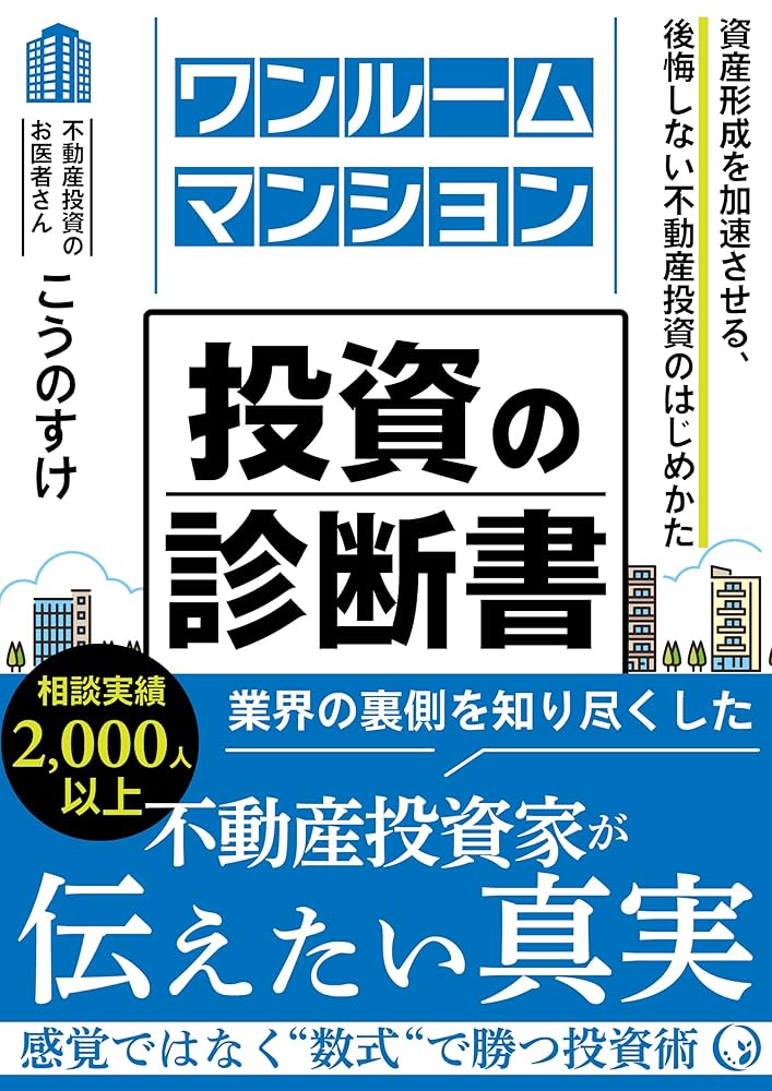 ワンルームマンション投資の診断書 資産形成を加速させる、後悔しない