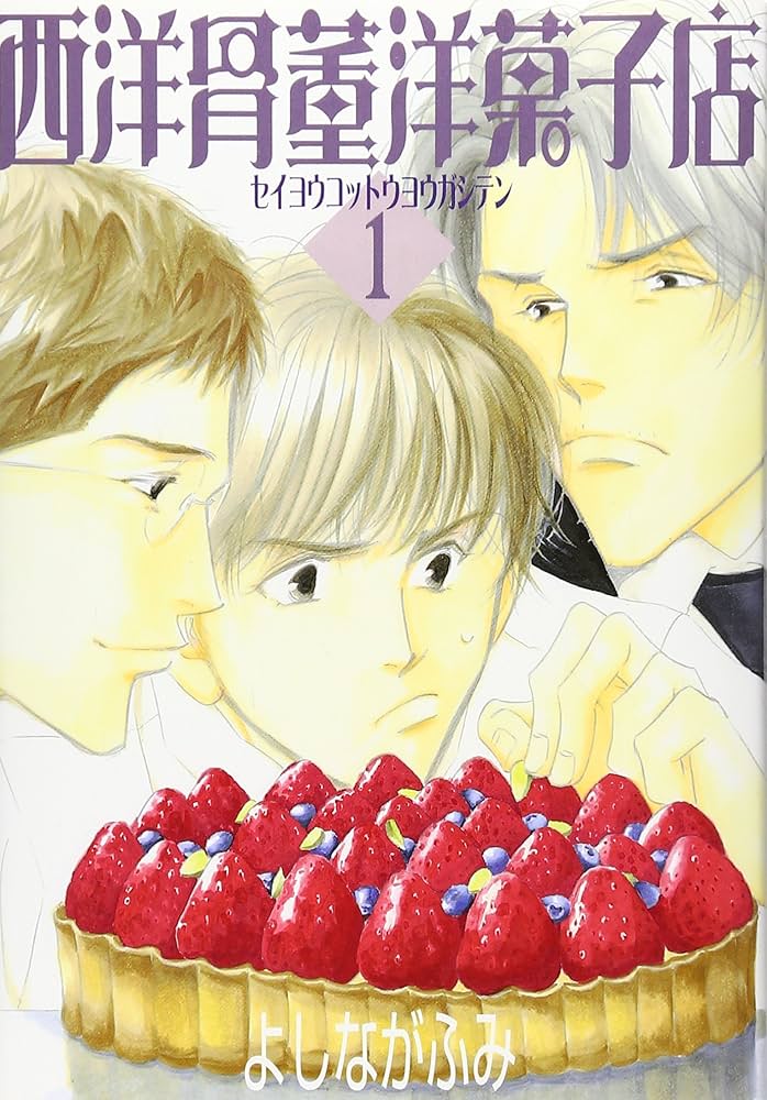 Amazon.co.jp: 西洋骨董洋菓子店 (1) (ウィングス・コミックス