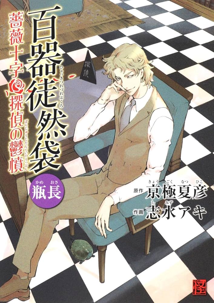 Amazon.co.jp: 百器徒然袋 瓶長 薔薇十字探偵の鬱憤 (怪COMIC) : 志水