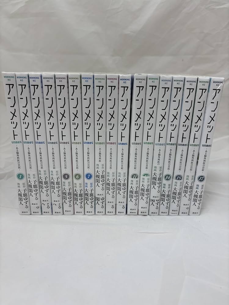 コミック】アンメット ―ある脳外科医の日記―（全17巻） | 大槻閑人