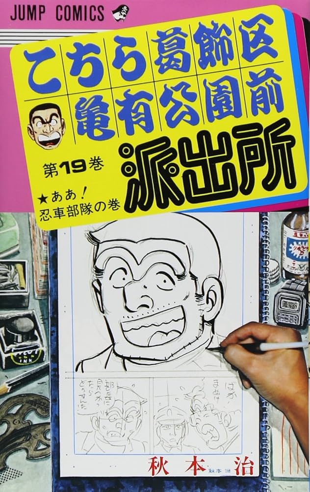 こちら葛飾区亀有公園前派出所 19 (ジャンプコミックス) | 秋本 治 |本