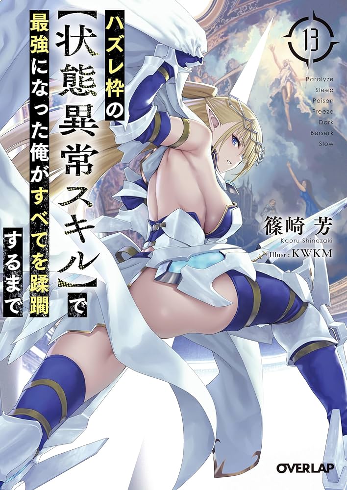 ハズレ枠の【状態異常スキル】で最強になった俺がすべてを蹂躙するまで