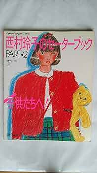 Amazon.co.jp: 西村玲子のセーターブック(PART 2) : 西村玲子: 本