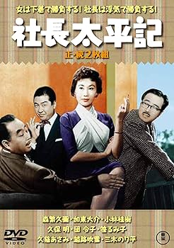 Amazon.co.jp: 社長太平記(正・続2枚組) 【東宝DVD名作セレクション