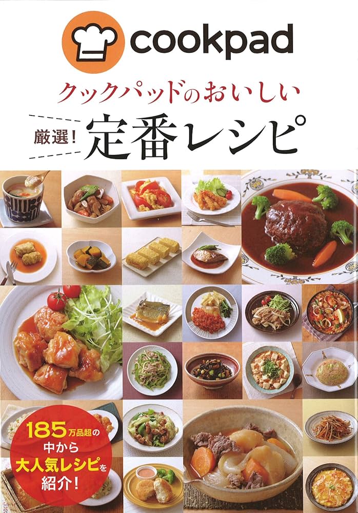 クックパッドのおいしい厳選! 定番レシピ | クックパッド株式会社 |本