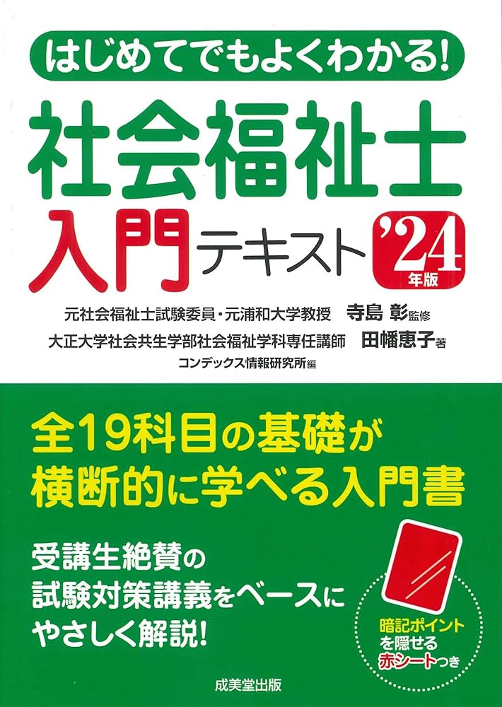 はじめてでもよくわかる!社会福祉士入門テキスト '24年版 (2024年版