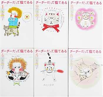Amazon.co.jp: グーグーだって猫である 文庫版 コミック 全6巻完結