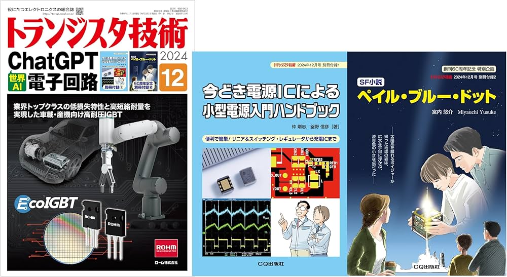 トランジスタ技術 2024年12月号 | トランジスタ技術編集部 |本 | 通販
