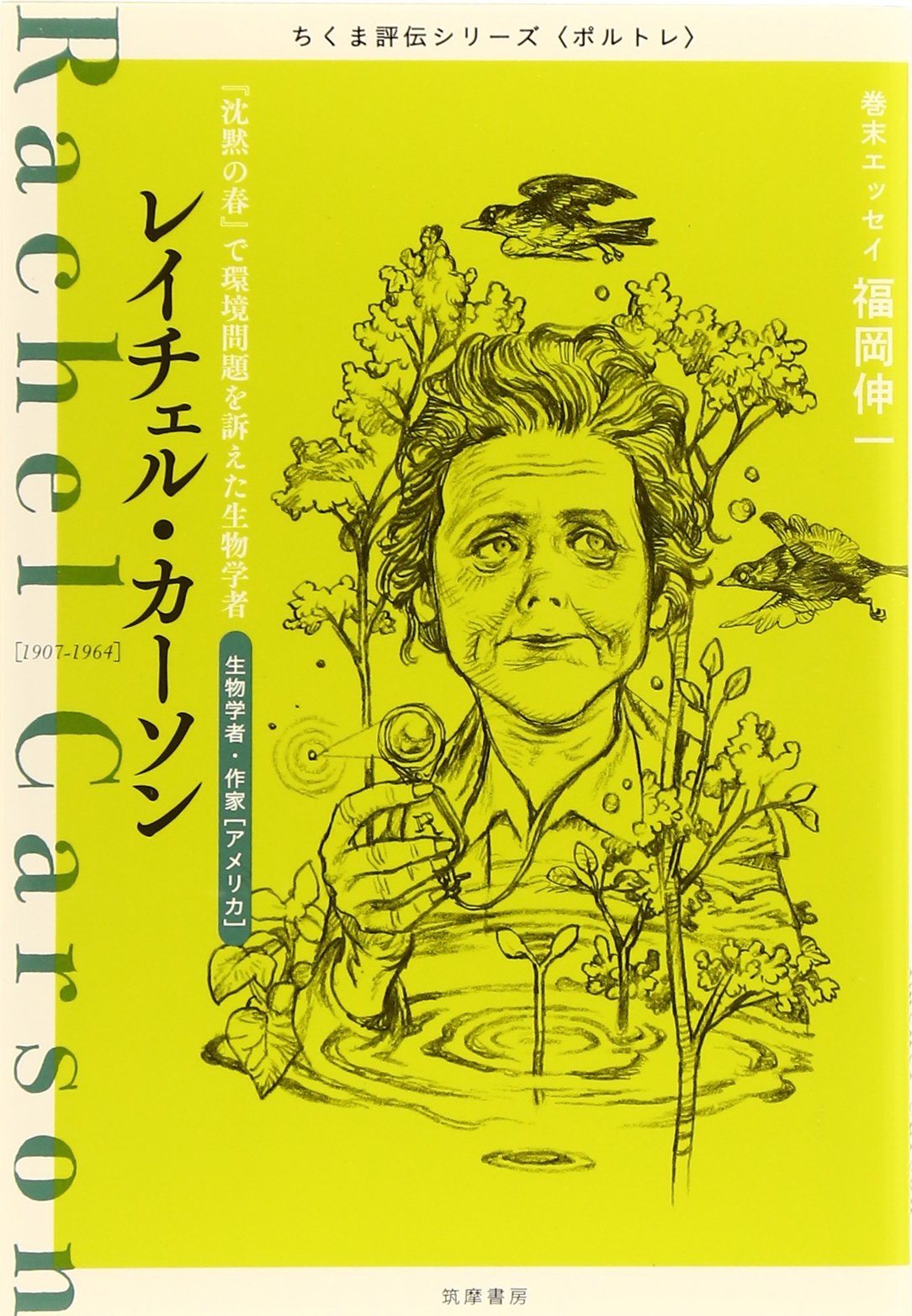 Amazon.co.jp: ちくま評伝シリーズ〈ポルトレ〉レイチェル・カーソン