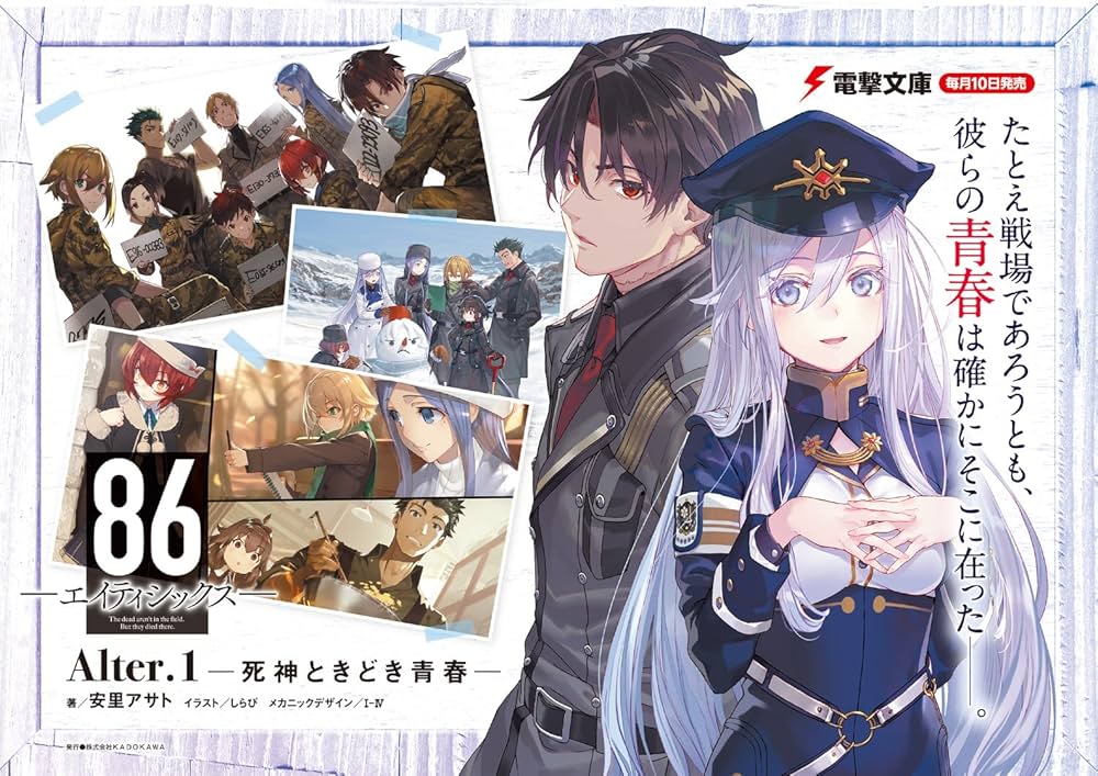 Amazon.co.jp: 86―エイティシックス―Alter.1 ―死神ときどき青春― (電撃