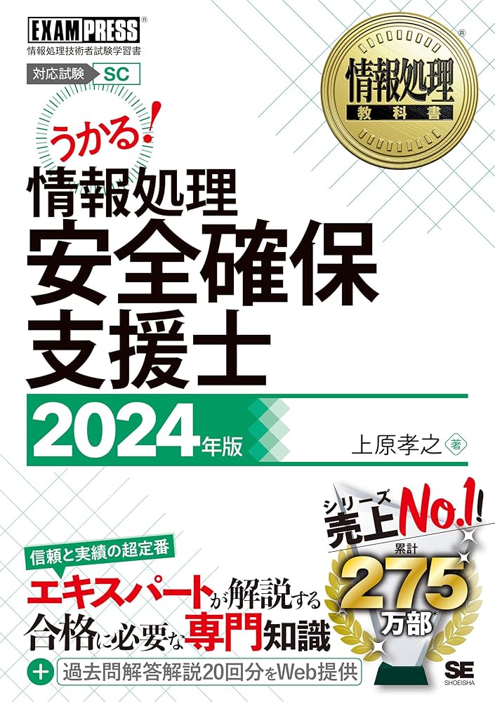 情報処理教科書 情報処理安全確保支援士 2024年版 (EXAMPRESS) | 上原