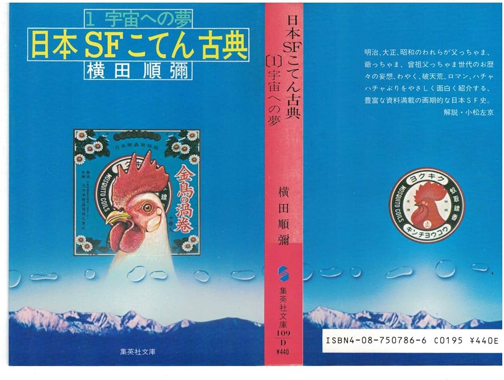 Amazon.co.jp: 日本SFこてん古典 1 (集英社文庫 109-D) : 横田 順彌: 本