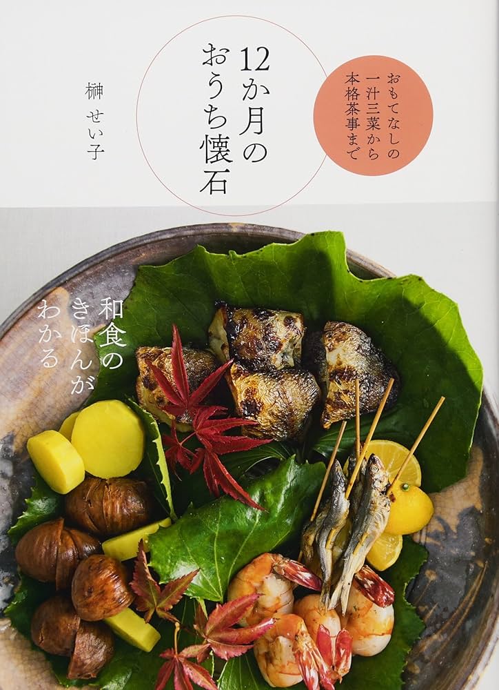 12か月のおうち懐石 おもてなしの一汁三菜から本格茶事まで | 榊