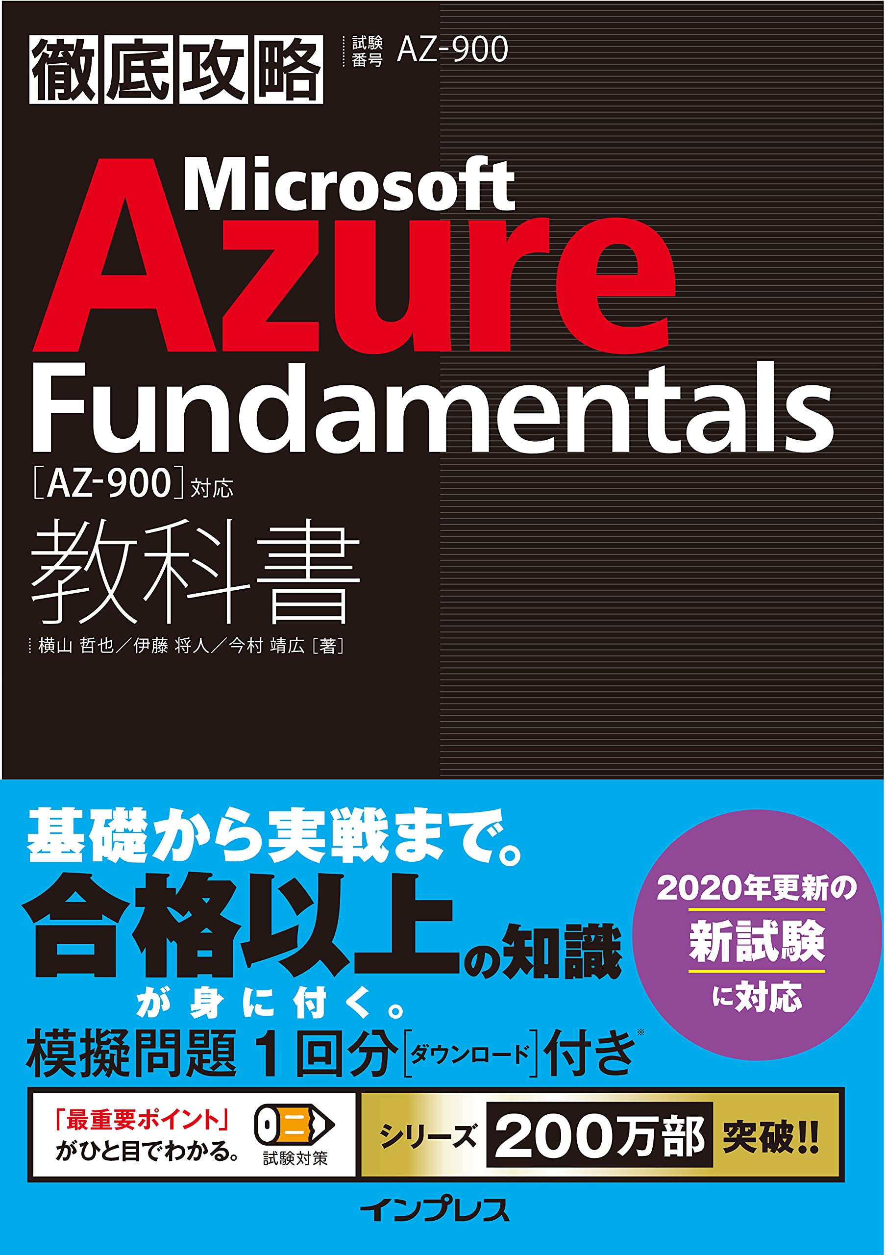 模擬問題付き)徹底攻略 Microsoft Azure Fundamentals教科書[AZ-900