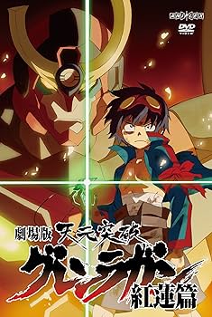 Amazon.co.jp: 劇場版 天元突破グレンラガン 紅蓮篇 【通常版】 [DVD