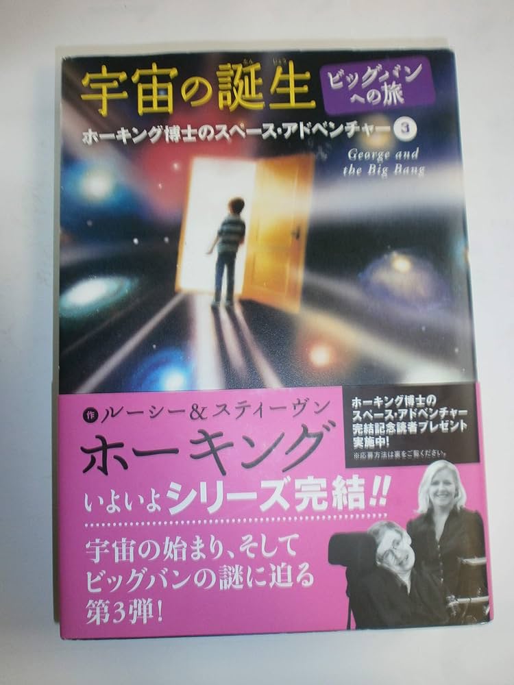 ホーキング博士のスペースアドベンチャー (3) 宇宙の誕生・ビッグバン