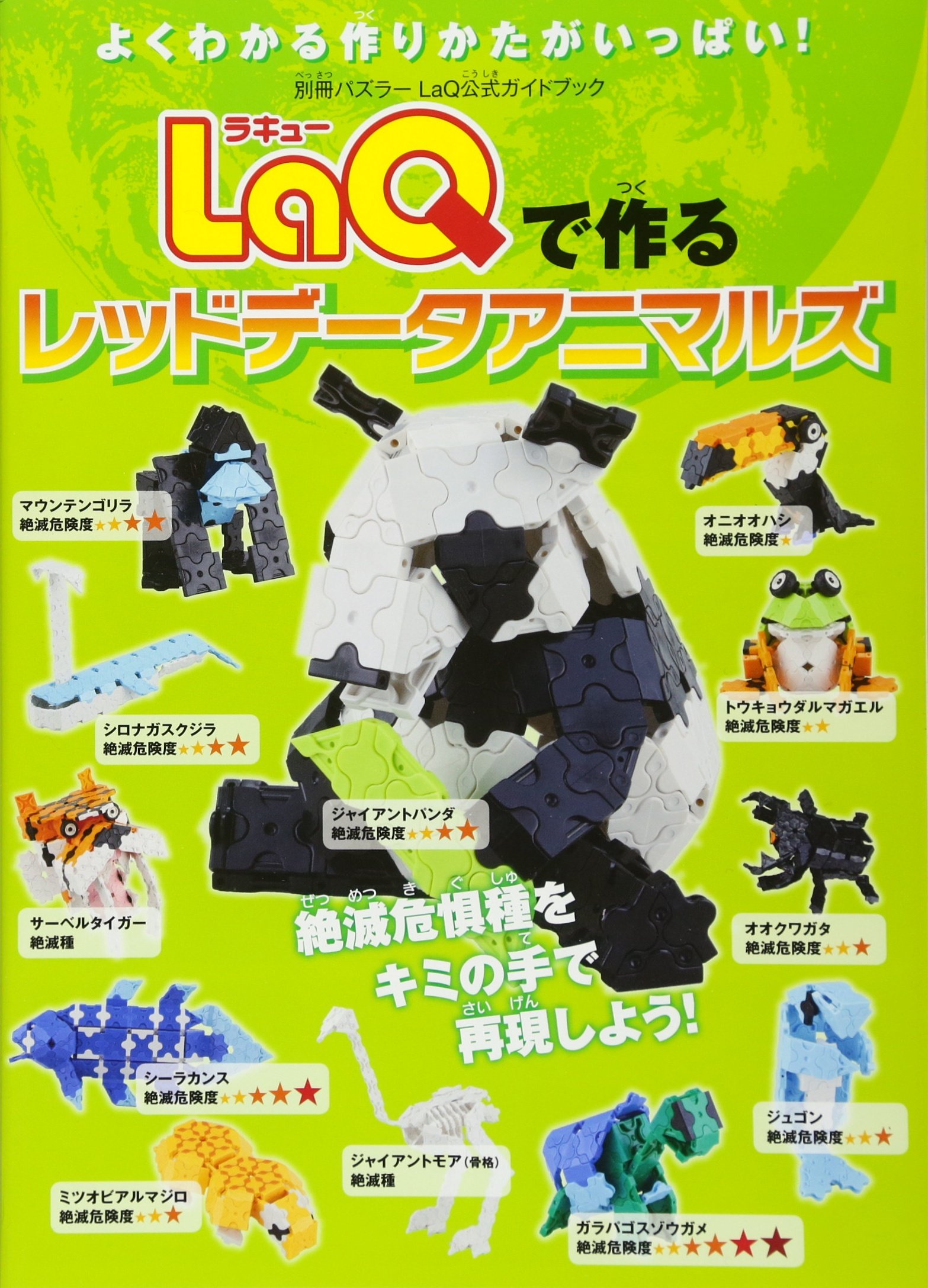 LaQで作るレッドデータアニマルズ LaQ公式ガイドブック (別冊パズラー