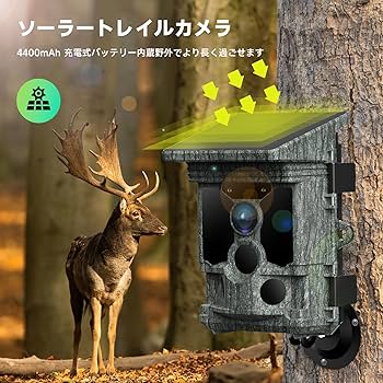 Amazon.co.jp: トレイルカメラ ソーラー 30FPS 4K&112MP WIFI機能 防犯