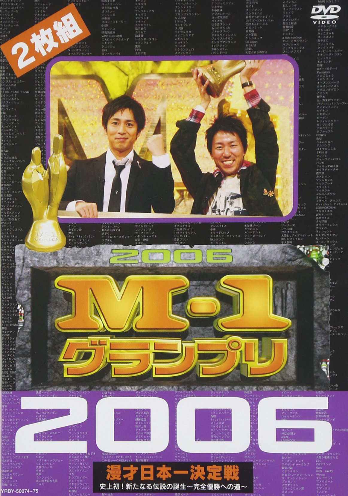 Amazon.co.jp: M-1グランプリ 2006完全版 史上初!新たな伝説の誕生