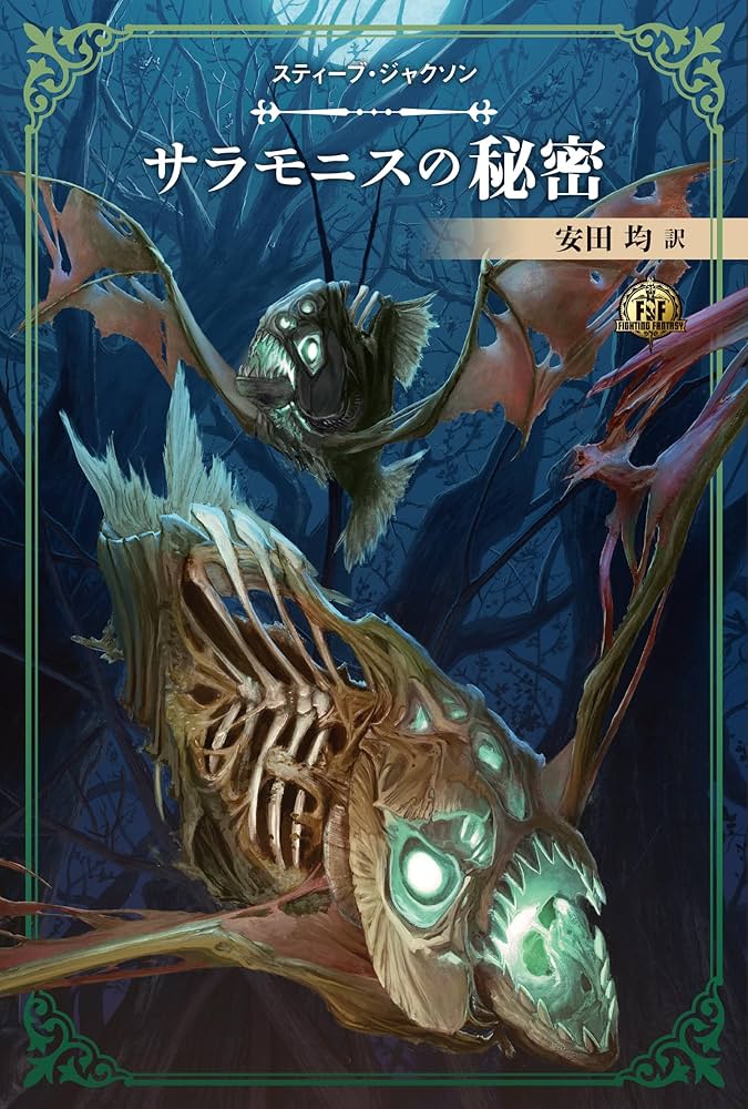 ファイティング・ファンタジー・コレクション 40周年記念～スティーブ