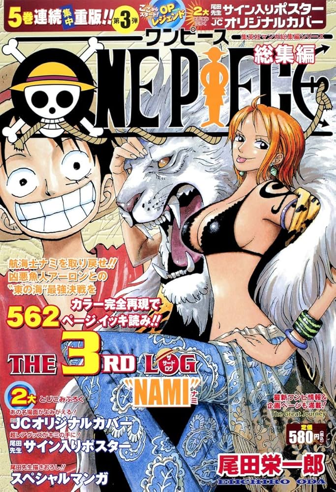 ONE PIECE 総集編 THE 3RD LOG (集英社マンガ総集編シリーズ) | 尾田