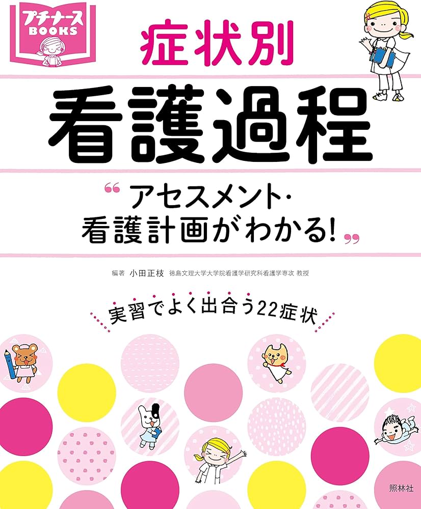アセスメント・看護計画がわかる! 症状別 看護過程 (プチナースBOOKS