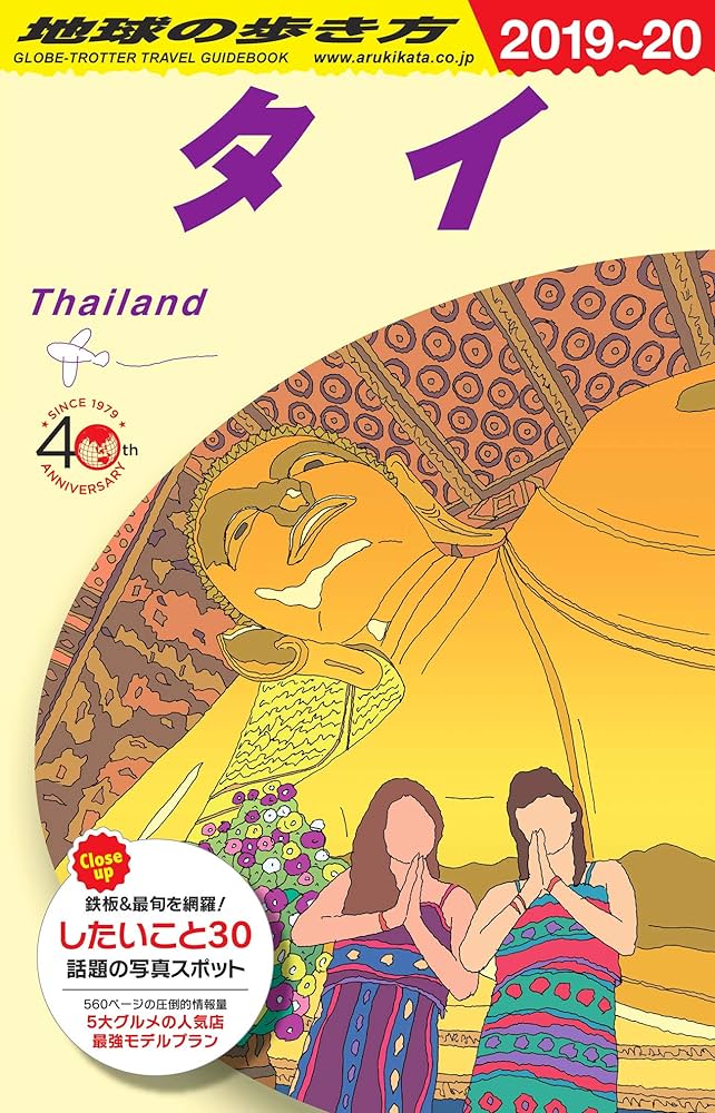 D17 地球の歩き方 タイ 2019～2020 (地球の歩き方 D 17) | 地球の歩き