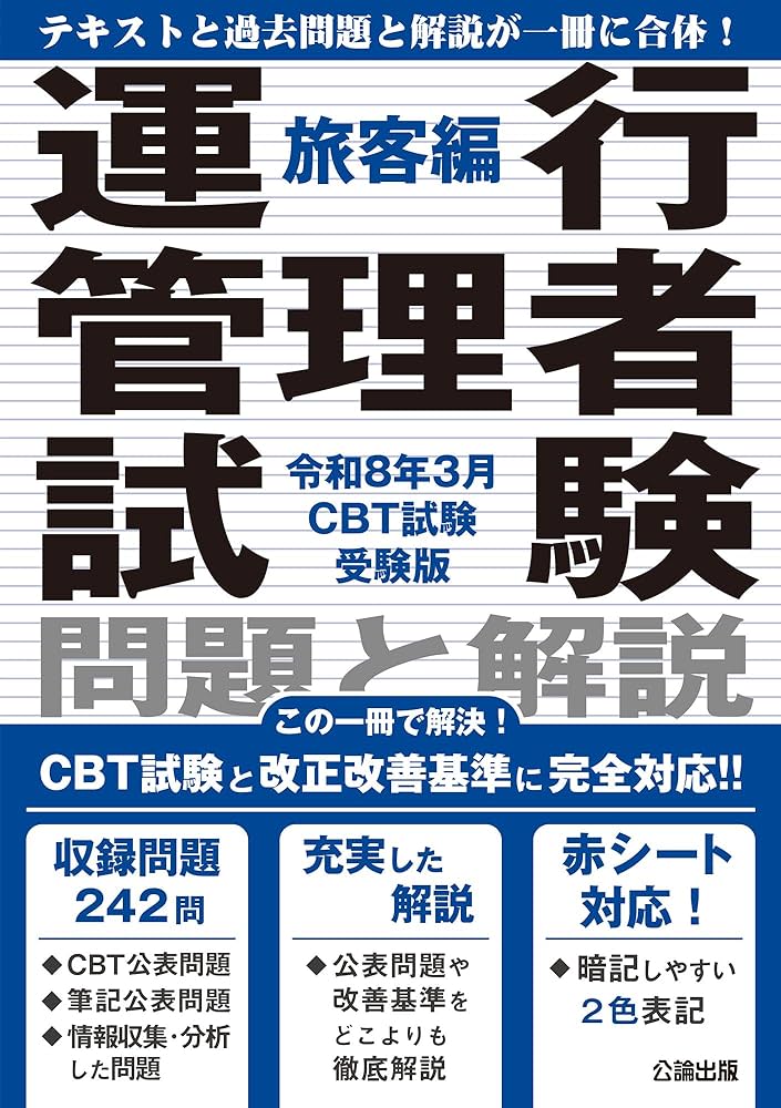 2024年問題改正対応】令和8年3月CBT試験受験版 運行管理者試験 問題