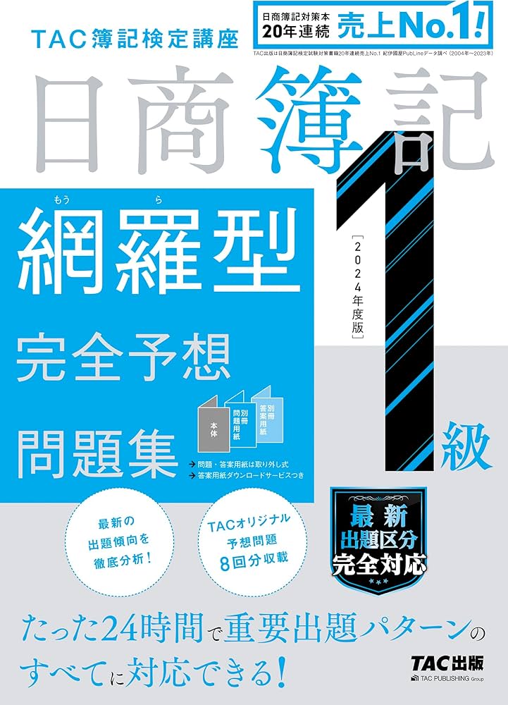 日商簿記 1級 網羅型完全予想問題集 2024年度版 [TAC予想問題 8回分