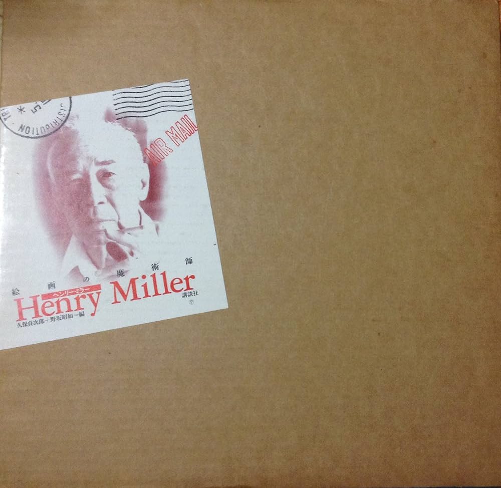 絵画の魔術師ヘンリー・ミラー | ヘンリー ミラー, 貞次郎, 久保, 昭如