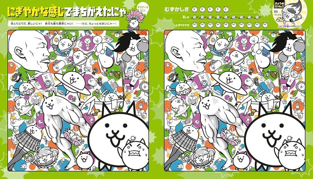 Amazon.co.jp: みつけて! にゃんこ大戦争のまちがいさがし : ポノス