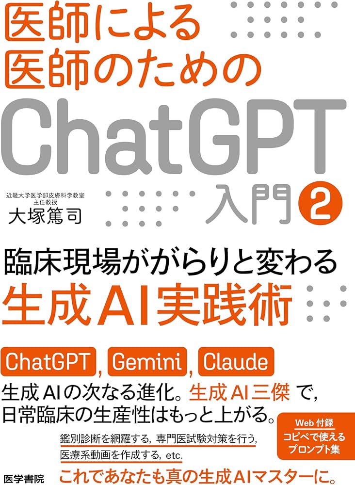 医師による医師のためのChatGPT入門2（臨床現場ががらりと変わる生成AI