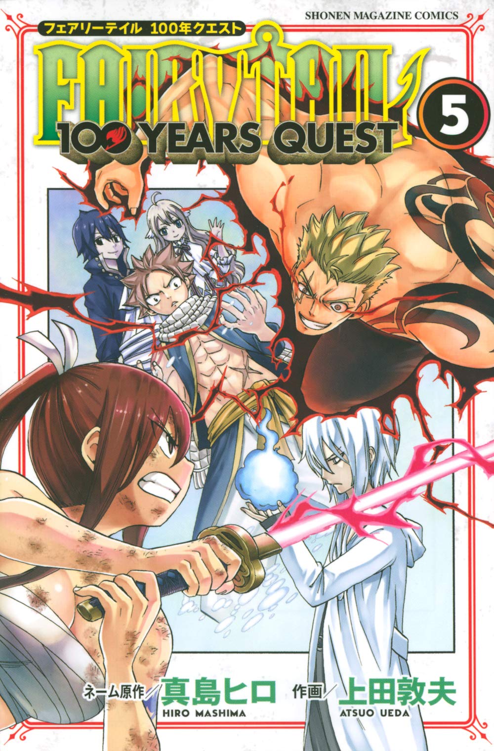 FAIRY TAIL 100 YEARS QUEST(5) (少年マガジンコミックス) | 真島 ヒロ