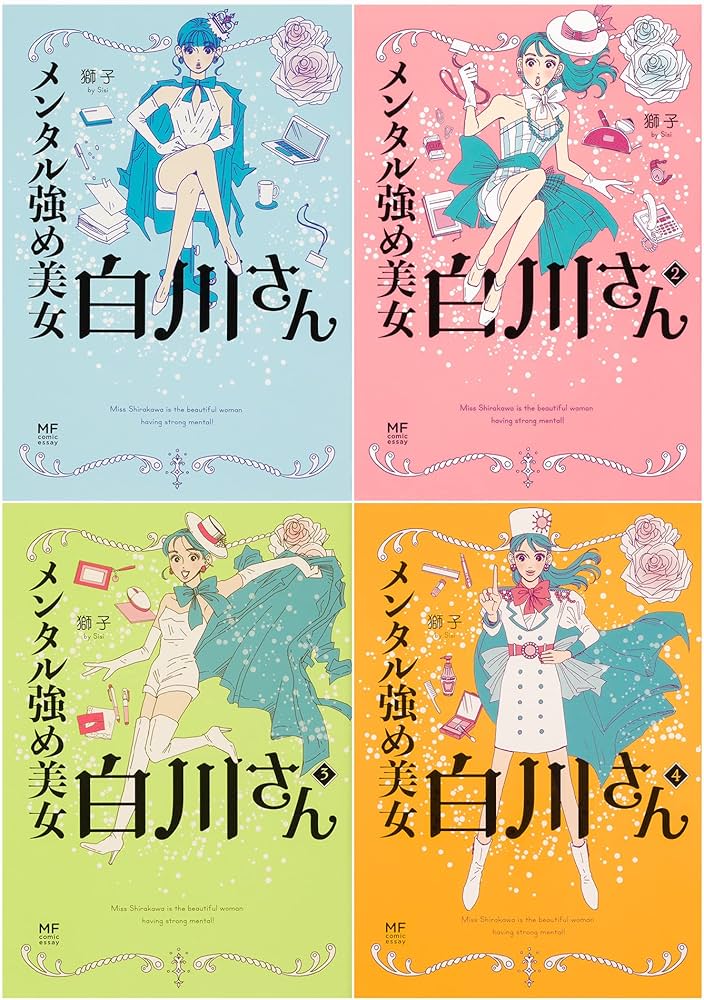 メンタル強め美女白川さん 1-4巻セット | 獅子 |本 | 通販 | Amazon