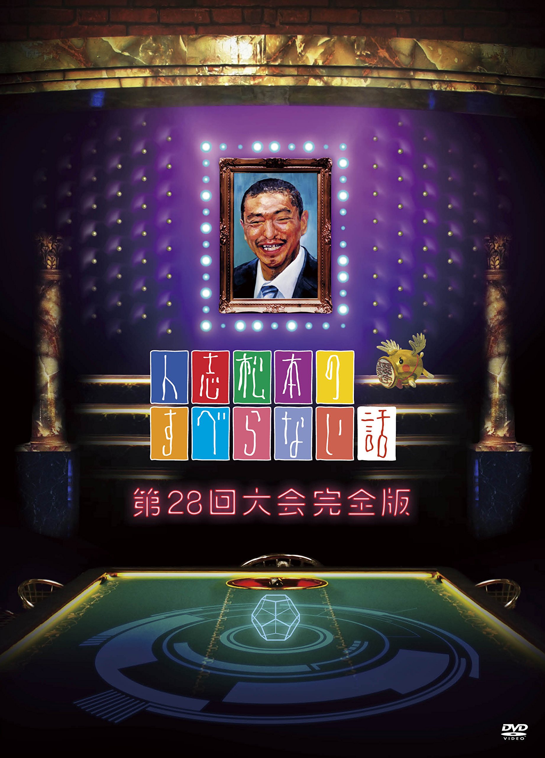 Amazon.co.jp: 人志松本のすべらない話 第28回大会完全版 [DVD] : 松本