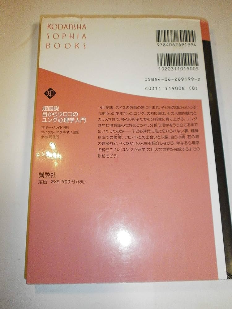超図説目からウロコのユング心理学入門: 心のタイプ論、夢分析から宗教
