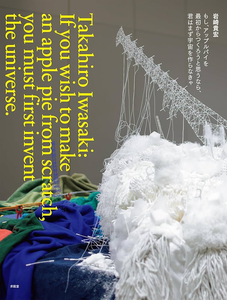 岩崎貴宏 もし、アップルパイを最初からつくろうと思うなら、君はまず