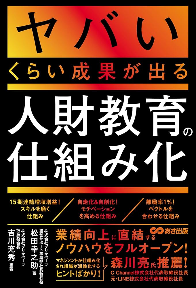 ヤバいくらい成果が出る人財教育の仕組み化 | 松田幸之助, 吉川充秀