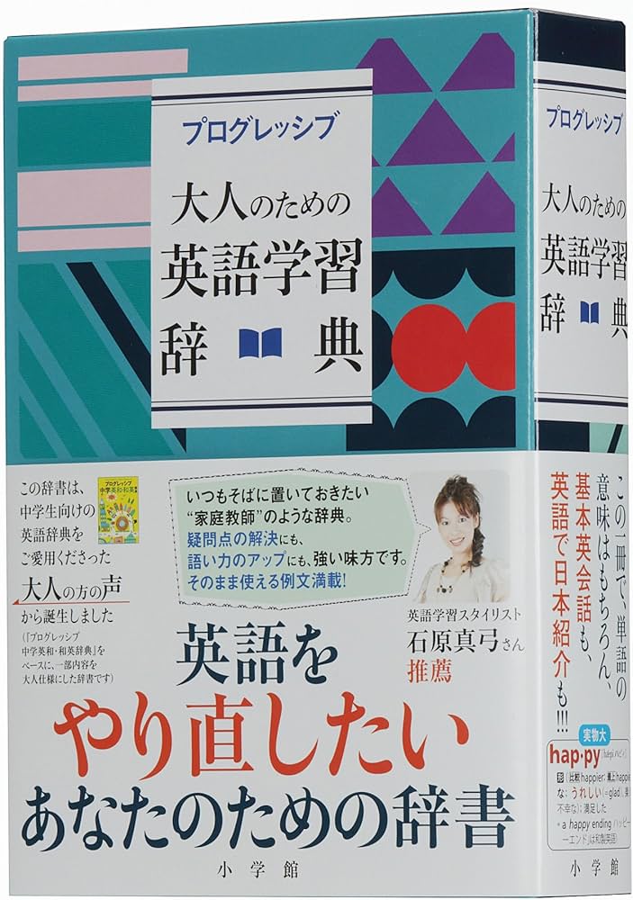 プログレッシブ 大人のための英語学習辞典 | 吉田 研作 |本 | 通販