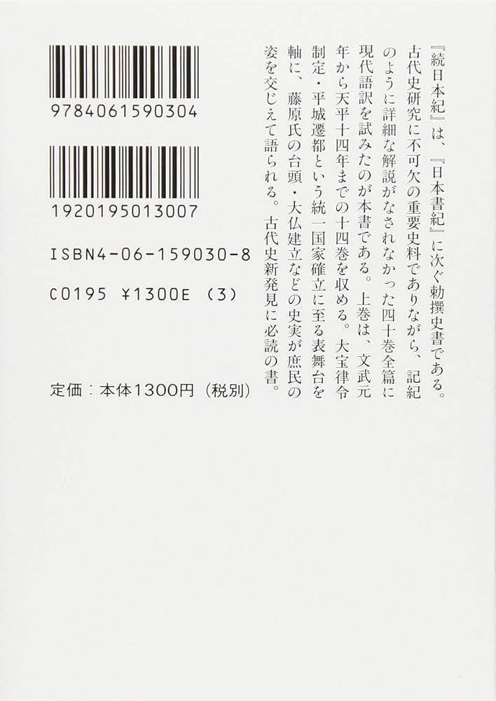続日本紀(上) 全現代語訳 (講談社学術文庫 1030) | 宇治谷 孟 |本