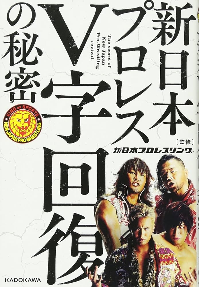 新日本プロレスV字回復の秘密 | 新日本プロレスリング株式会社 |本