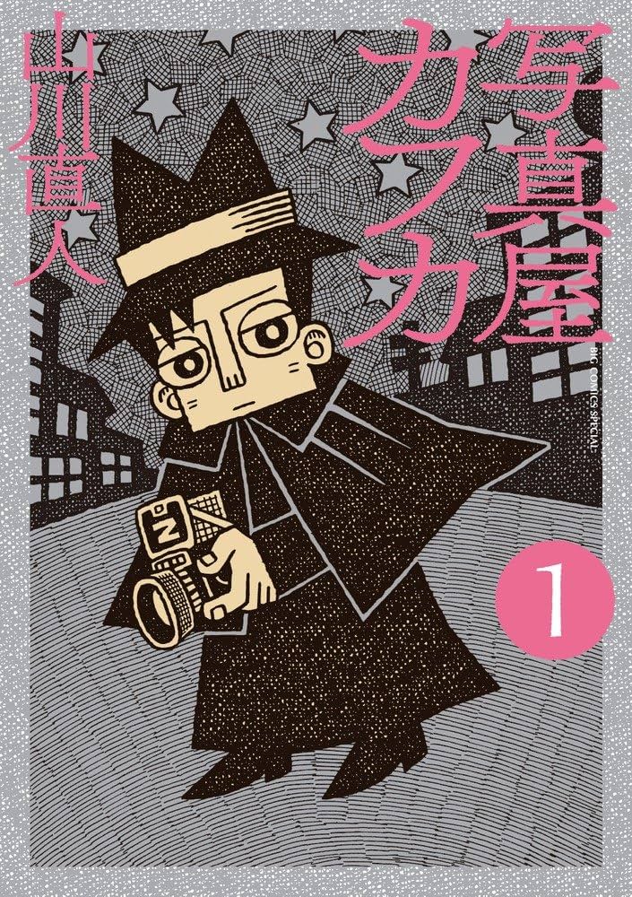 Amazon.co.jp: 写真屋カフカ (ビッグコミックススペシャル) : 山川