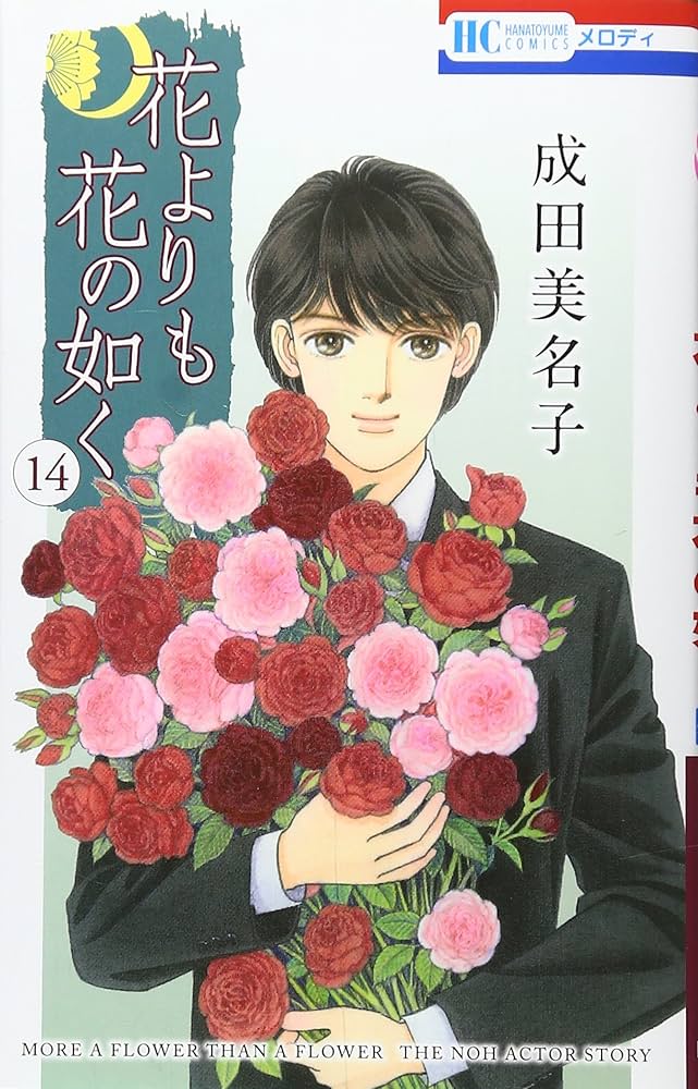 Amazon.co.jp: 花よりも花の如く 14 (花とゆめCOMICS) : 成田美名子: 本