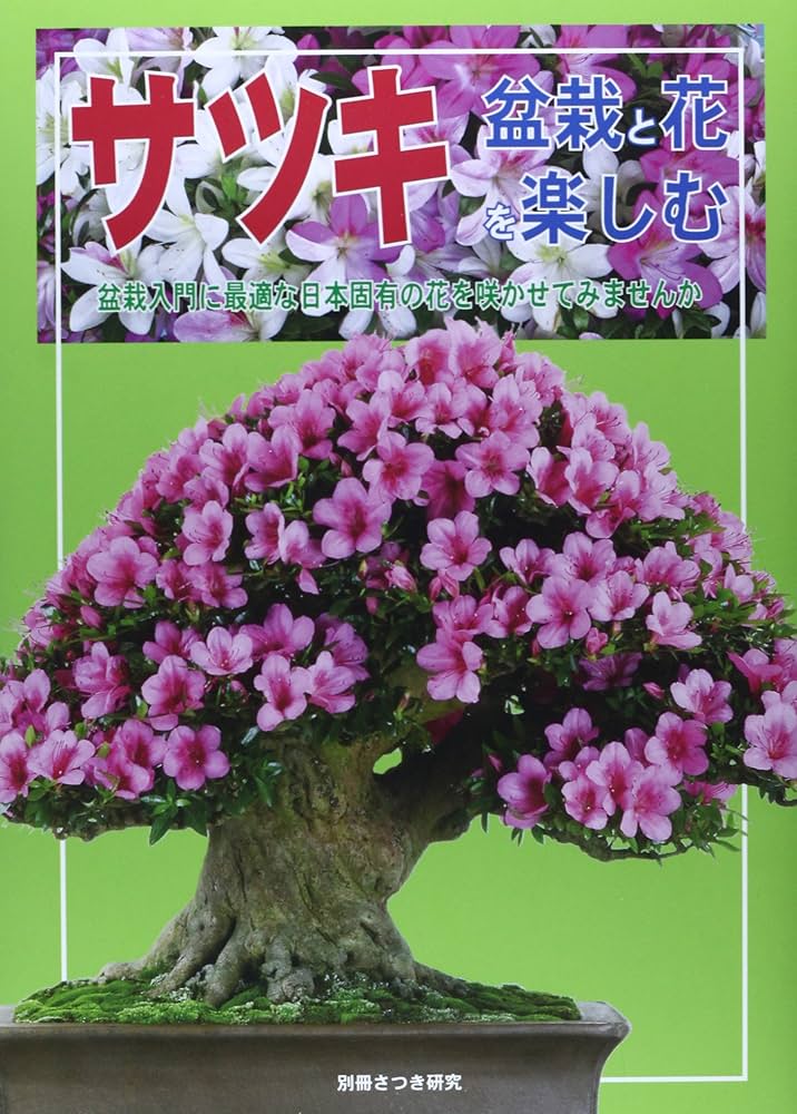 サツキ: 盆栽と花を楽しむ (別冊さつき研究) |本 | 通販 | Amazon