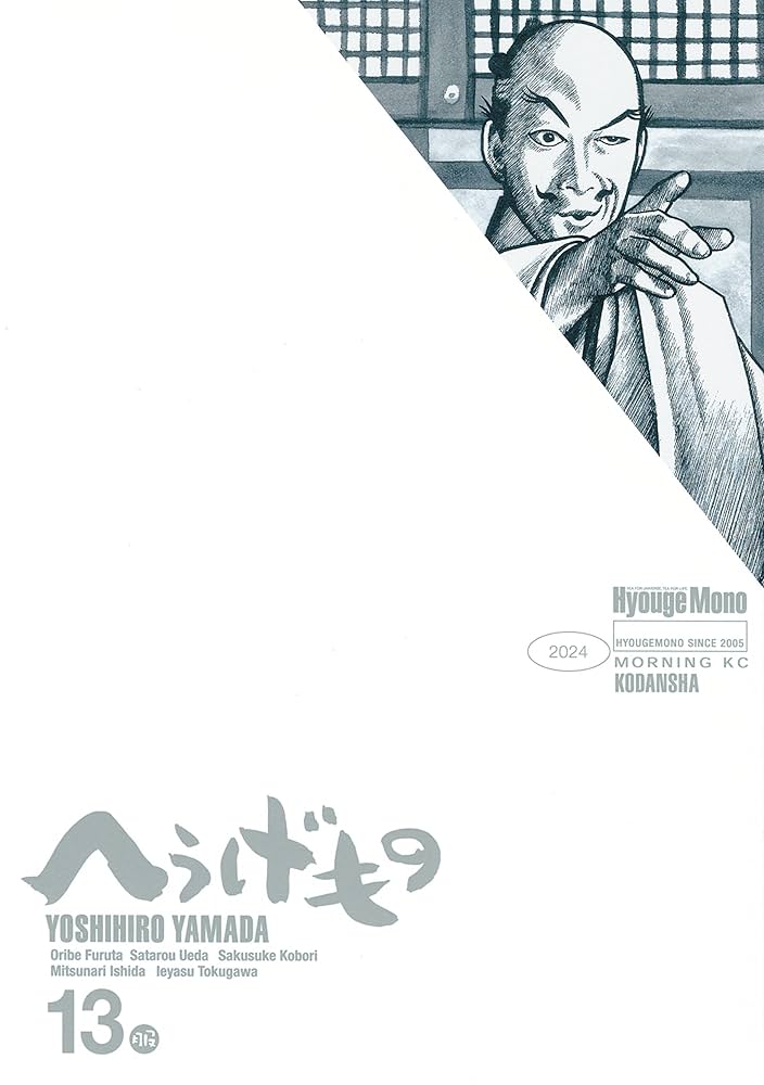 へうげもの（13） (モーニングコミックス) | 山田芳裕 | 青年マンガ