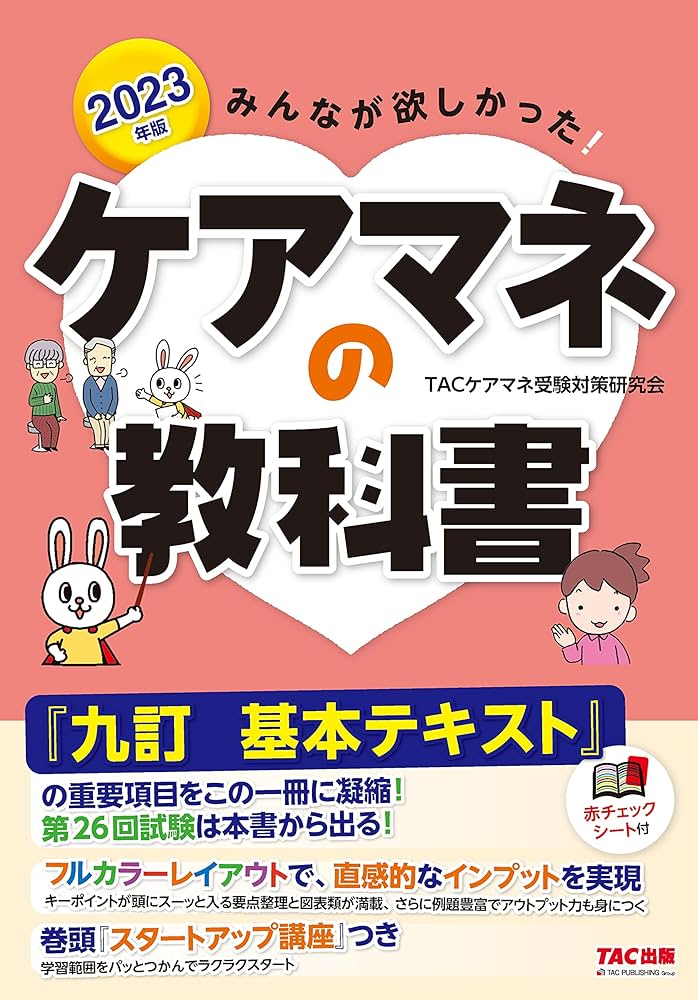 みんなが欲しかった! ケアマネの教科書 2023年 [『九訂 基本テキスト